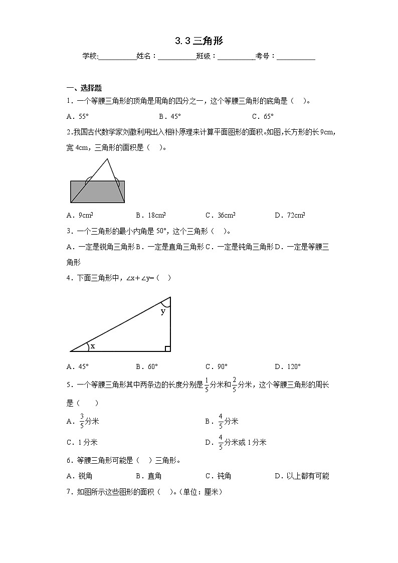 3.3三角形同步练习北京版数学五年级上册(原卷版)第1页