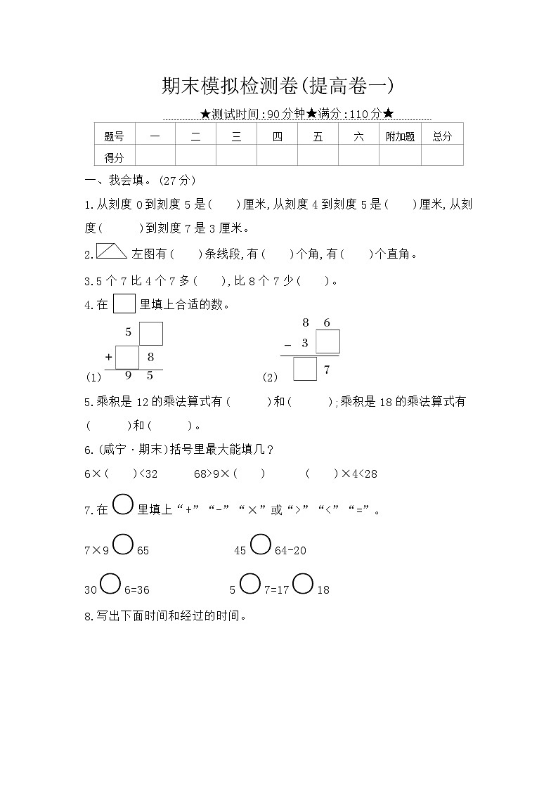 人教版數(shù)學(xué)二年級(jí)上冊(cè) 期末模擬檢測(cè)卷(提高卷一)（含答案解析）第1頁(yè)