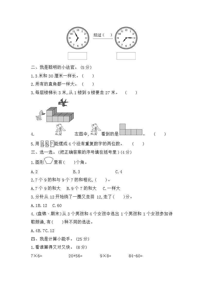 人教版數(shù)學(xué)二年級(jí)上冊(cè) 期末模擬檢測(cè)卷(提高卷一)(含答案解析)第2頁(yè)
