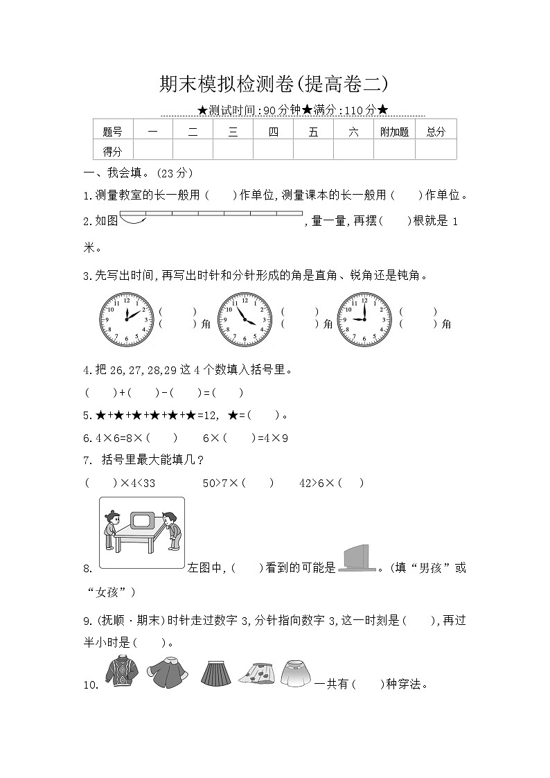 人教版數(shù)學二年級上冊 期末模擬檢測卷(提高卷二)(含答案解析)第1頁