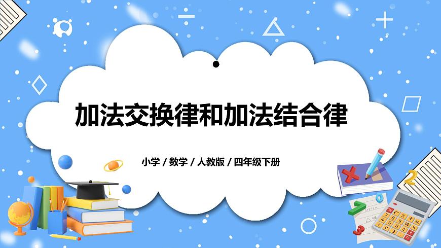 人教版四下3.1《加法交換律和加法結(jié)合律》PPT課件第1頁(yè)
