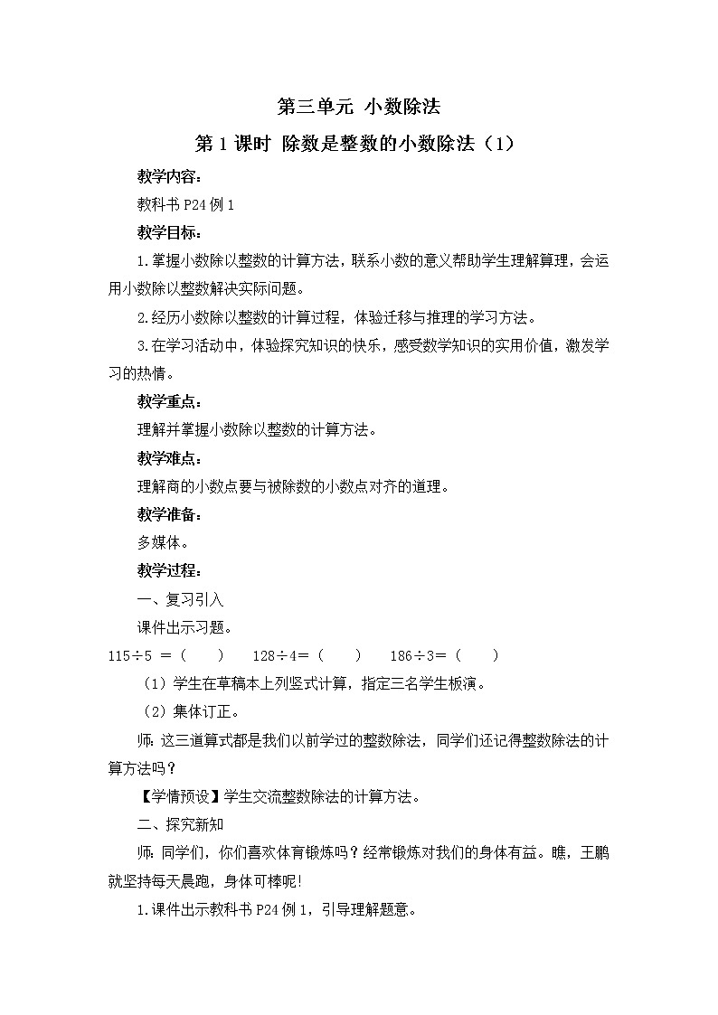 【同步备课】3.1 除数是整数的小数除法(1) 教案+课件 2021-2022学年人教版数学五年级上册01