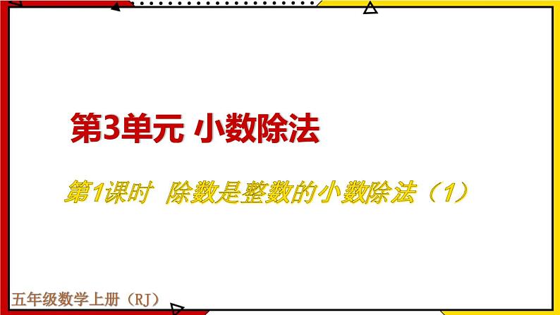 【同步备课】3.1 除数是整数的小数除法(1) 教案+课件 2021-2022学年人教版数学五年级上册01