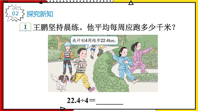 【同步备课】3.1 除数是整数的小数除法(1) 教案+课件 2021-2022学年人教版数学五年级上册03