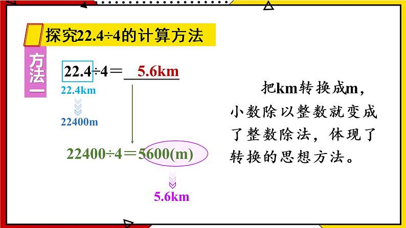 【同步备课】3.1 除数是整数的小数除法(1) 教案+课件 2021-2022学年人教版数学五年级上册05