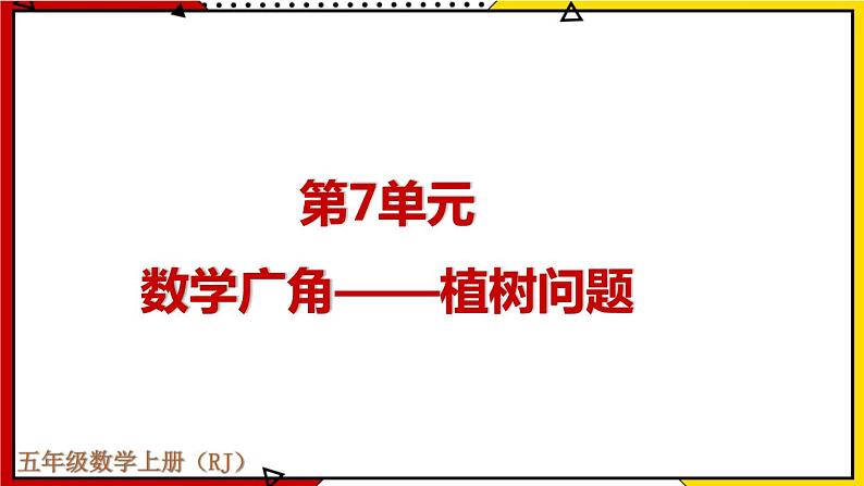 7 数学广角——植树问题 教学课件第1页