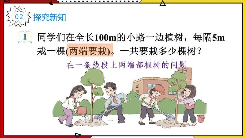 7 数学广角——植树问题 教学课件第3页