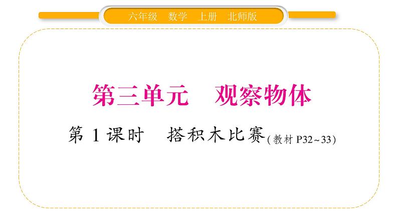 北师大版六年级数学上第三单元观察物体第1课时 搭积木比赛ppt第1页