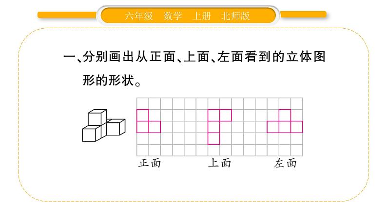 北师大版六年级数学上第三单元观察物体第1课时 搭积木比赛ppt第3页