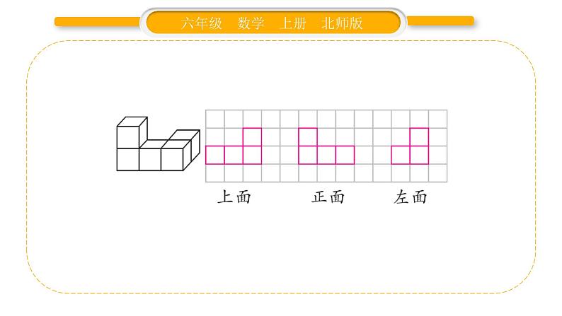 北师大版六年级数学上第三单元观察物体第1课时 搭积木比赛ppt第4页