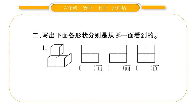 北师大版六年级数学上第三单元观察物体第1课时 搭积木比赛ppt第5页