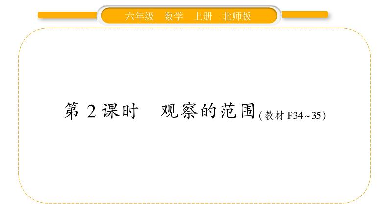 北师大版六年级数学上第三单元观察物体第2课时 观察的范围ppt第1页