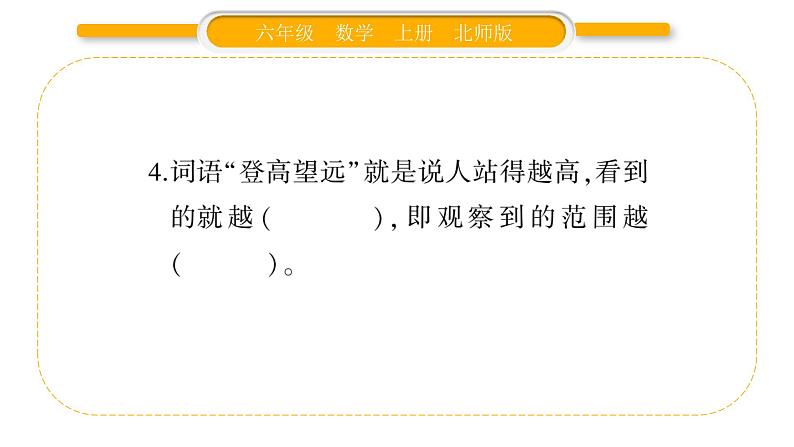 北师大版六年级数学上第三单元观察物体第2课时 观察的范围ppt第4页