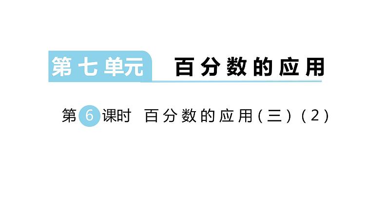北师大版六年级上数学第七单元百分数的应用 第分数6课时 百分数的应用(三)(2) 教学课件第1页