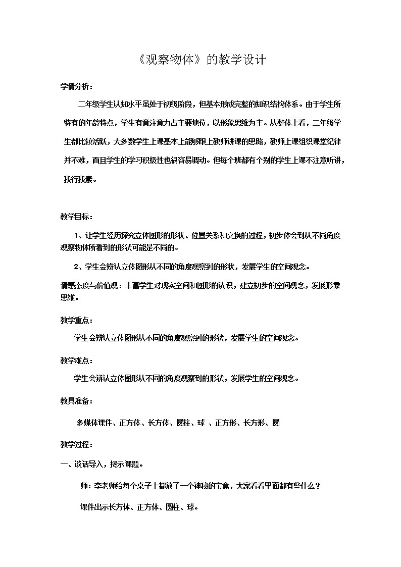 二年级上册数学教案-3 观察物体 北京版01