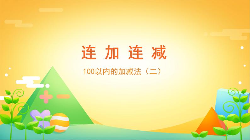 二年级数学上册课件-2.3 连加、连减和加减混合(10)-人教版(共49张PPT)第1页