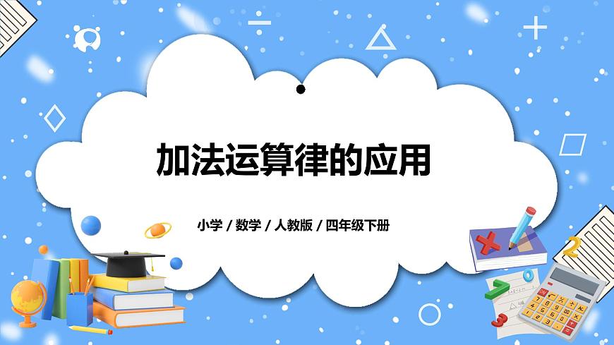 人教版四下3.2《加法運(yùn)算律的應(yīng)用》PPT課件第1頁
