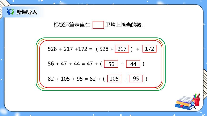人教版四下3.2《加法運(yùn)算律的應(yīng)用》PPT課件第3頁