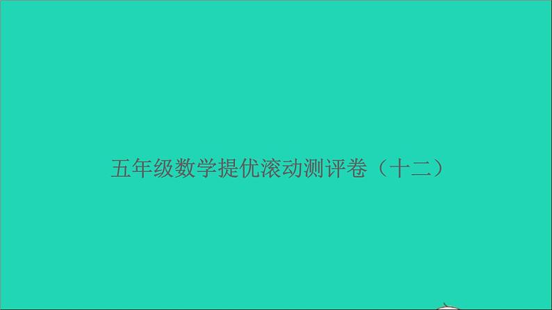 五年级数学上册提优滚动测评卷十二课件北师大版01