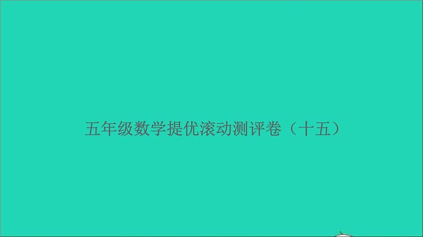 五年級數(shù)學(xué)上冊提優(yōu)滾動測評卷十五課件北師大版第1頁