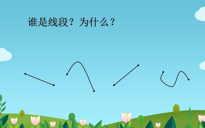 二年级数学上册课件-1. 认识线段(33)-人教版(共14张PPT)05