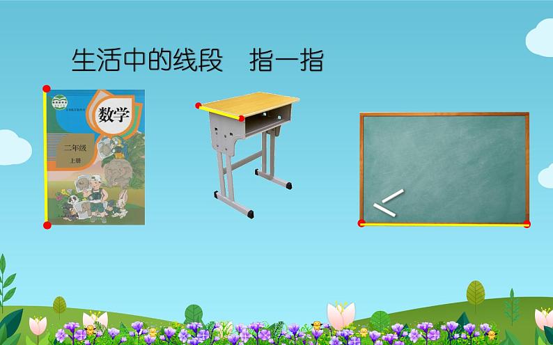 二年级数学上册课件-1. 认识线段(33)-人教版(共14张PPT)06