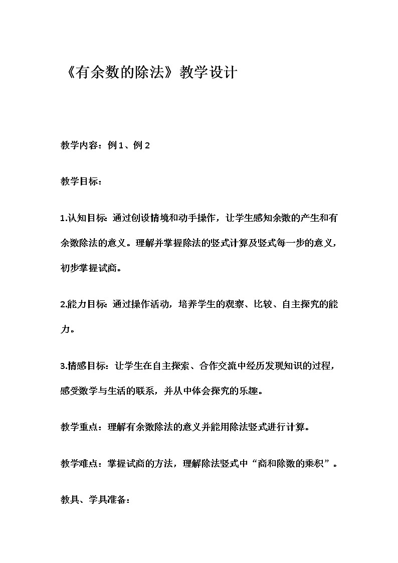 二年级下册数学教案 -1.2 《有余数的除法》 ︳青岛版 (2)第1页