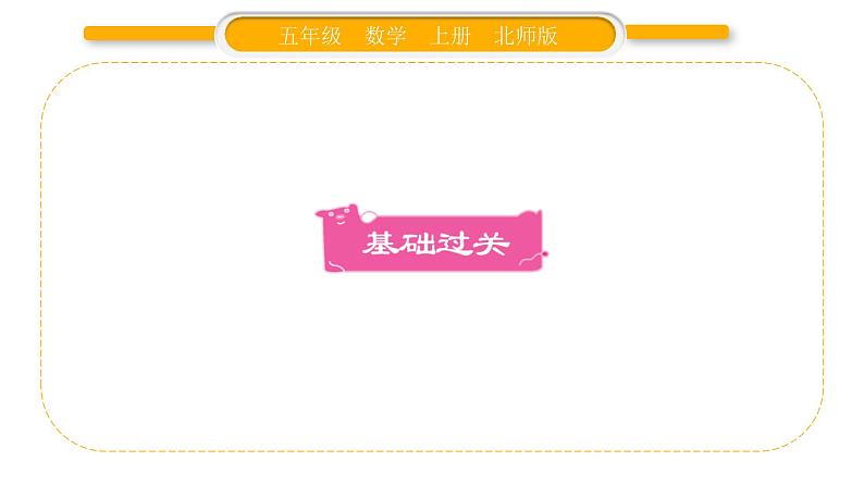北师大版五年级数学上第一单元小数除法第13课时 练习二(1)习题课件02