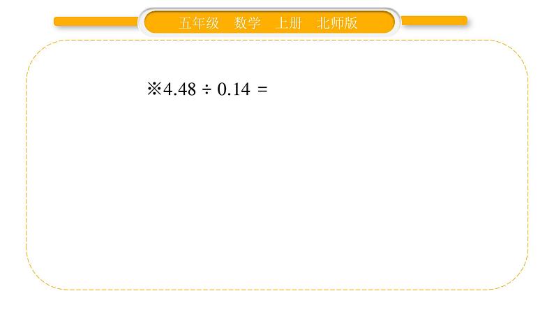 北师大版五年级数学上第一单元小数除法第13课时 练习二(1)习题课件05