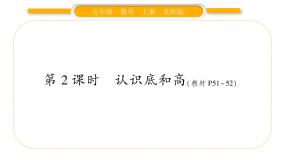 小学数学北师大版五年级上册四  多边形的面积2 认识底和高习题课件ppt