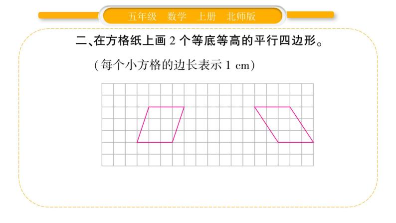 北师大版五年级数学上第四单元多边形的面积第4课时  探索活动：平行四边形的面积（2）习题课件05