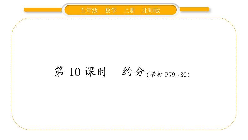 北师大版五年级数学上第五单元分数的意义第10课时 约分习题课件01
