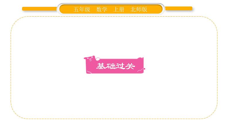 北师大版五年级数学上第五单元分数的意义第10课时 约分习题课件02