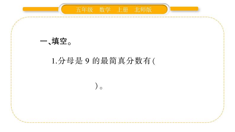 北师大版五年级数学上第五单元分数的意义第10课时 约分习题课件03