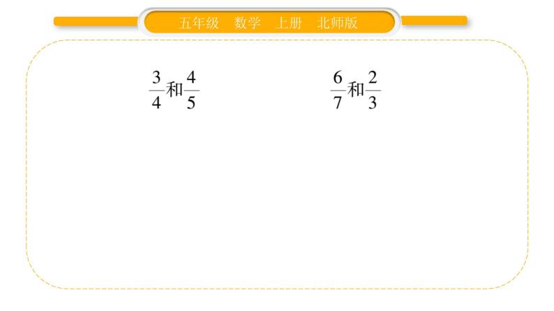 北师大版五年级数学上第五单元分数的意义第13课时  分数的大小习题课件04