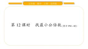 2020-2021学年五 分数的意义8 找最小的公倍数习题课件ppt