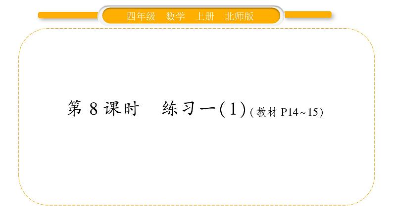 北师大版四年级数学上第一单元认识更大的数第8课时 练习一(1)作业课件第1页