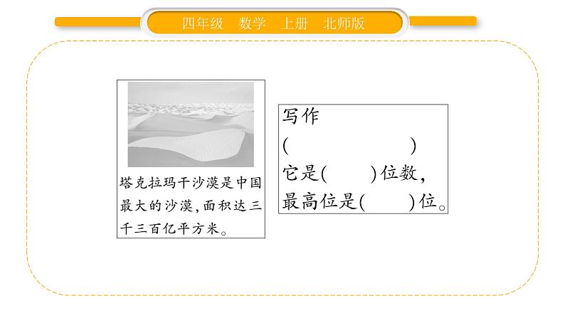 北师大版四年级数学上第一单元认识更大的数第8课时 练习一(1)作业课件第3页