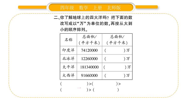 北师大版四年级数学上第一单元认识更大的数第8课时 练习一(1)作业课件第4页
