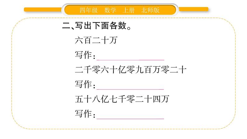 北师大版四年级数学上第一单元认识更大的数第9课时 练习一(2)作业课件第3页