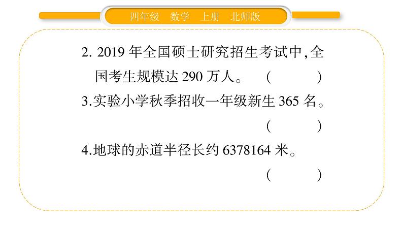 北师大版四年级数学上第一单元认识更大的数第5课时 近似数(1)作业课件03