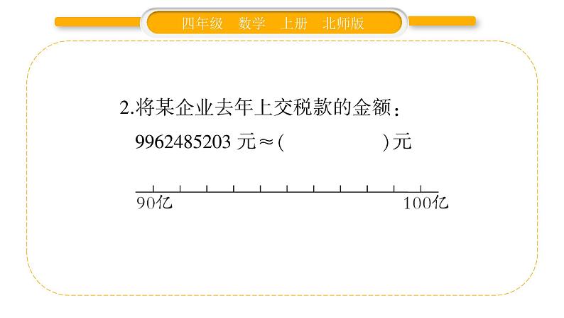 北师大版四年级数学上第一单元认识更大的数第5课时 近似数(1)作业课件05