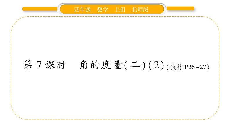 北师大版四年级数学上第二单元线与角第7课时 角的度量(二)(2)作业课件第1页