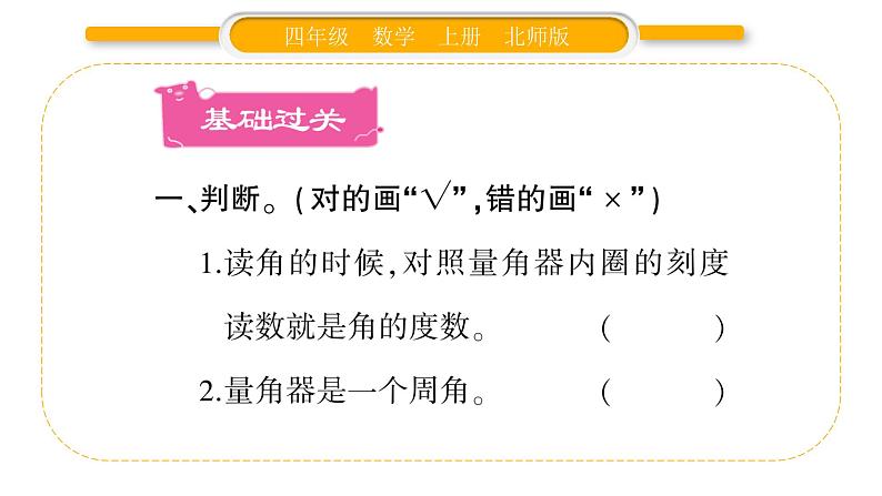 北师大版四年级数学上第二单元线与角第7课时 角的度量(二)(2)作业课件第2页