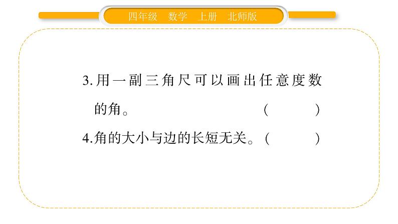 北师大版四年级数学上第二单元线与角第7课时 角的度量(二)(2)作业课件第3页