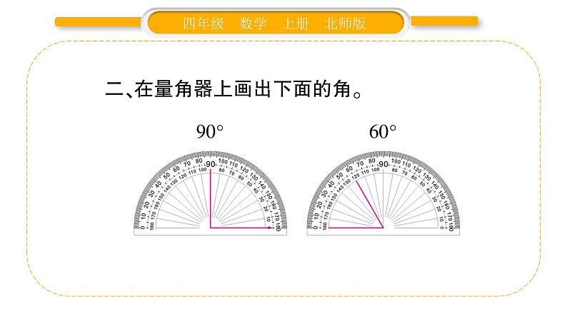 北师大版四年级数学上第二单元线与角第7课时 角的度量(二)(2)作业课件第4页