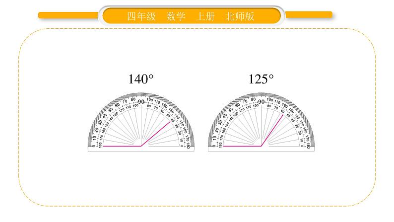 北师大版四年级数学上第二单元线与角第7课时 角的度量(二)(2)作业课件第5页