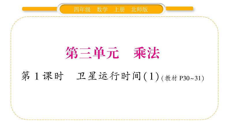 北师大版四年级数学上第三单元乘法第1课时 卫星运行时间(1)作业课件01