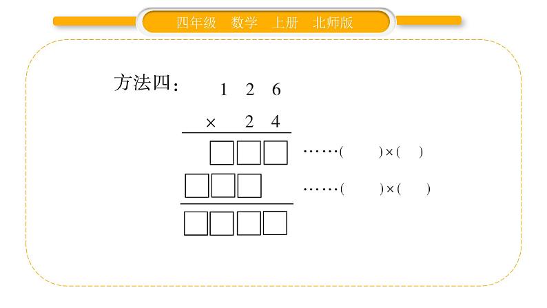 北师大版四年级数学上第三单元乘法第1课时 卫星运行时间(1)作业课件06
