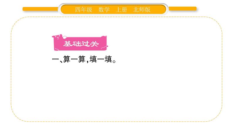 北师大版四年级数学上第三单元乘法第2课时 卫星运行时间(2)作业课件第2页